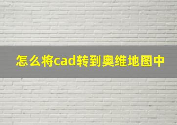 怎么将cad转到奥维地图中