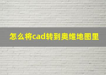 怎么将cad转到奥维地图里