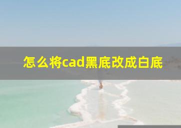 怎么将cad黑底改成白底