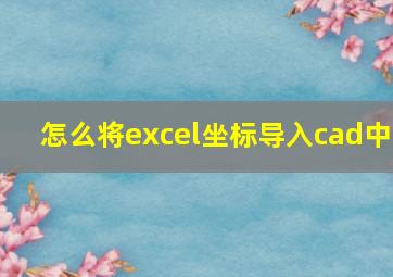 怎么将excel坐标导入cad中