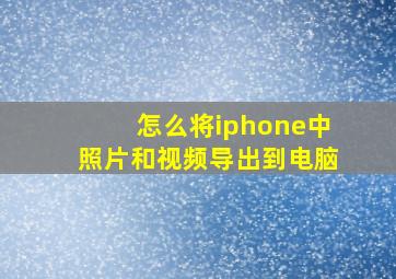 怎么将iphone中照片和视频导出到电脑