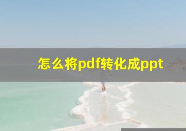 怎么将pdf转化成ppt