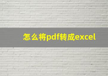 怎么将pdf转成excel