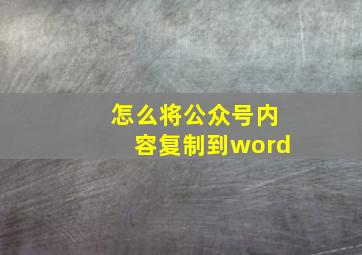 怎么将公众号内容复制到word