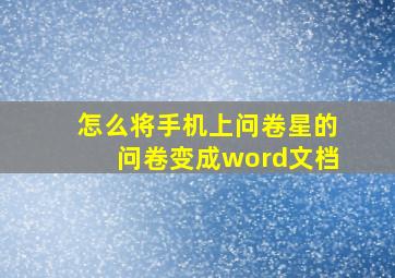 怎么将手机上问卷星的问卷变成word文档