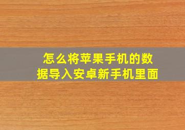 怎么将苹果手机的数据导入安卓新手机里面