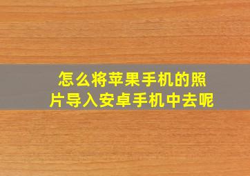 怎么将苹果手机的照片导入安卓手机中去呢