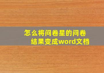 怎么将问卷星的问卷结果变成word文档