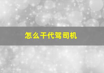 怎么干代驾司机