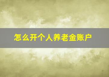 怎么开个人养老金账户