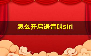 怎么开启语音叫siri