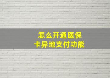 怎么开通医保卡异地支付功能