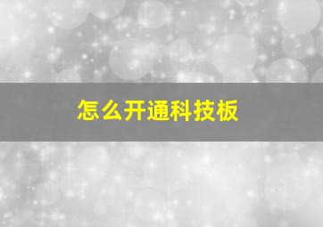 怎么开通科技板