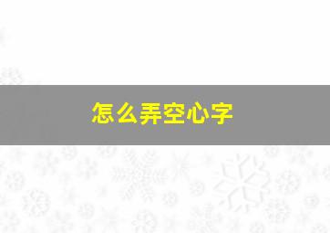 怎么弄空心字