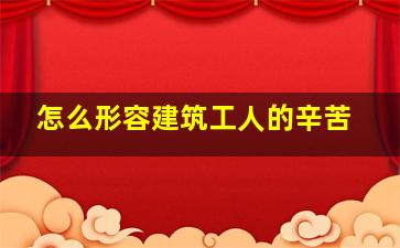 怎么形容建筑工人的辛苦