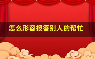 怎么形容报答别人的帮忙