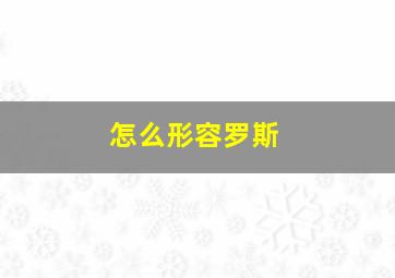 怎么形容罗斯