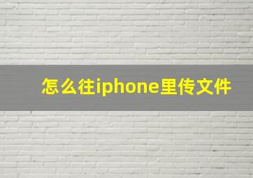 怎么往iphone里传文件