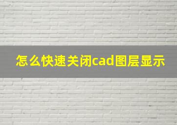 怎么快速关闭cad图层显示