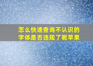 怎么快速查询不认识的字体是否违规了呢苹果