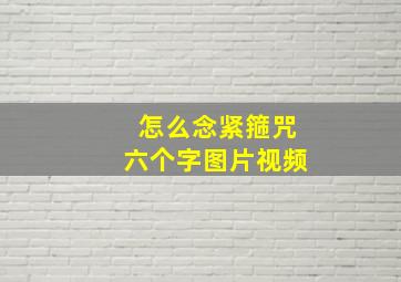 怎么念紧箍咒六个字图片视频