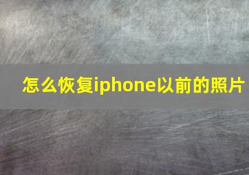 怎么恢复iphone以前的照片