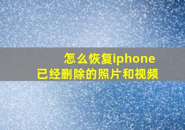 怎么恢复iphone已经删除的照片和视频