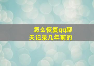 怎么恢复qq聊天记录几年前的