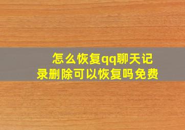 怎么恢复qq聊天记录删除可以恢复吗免费