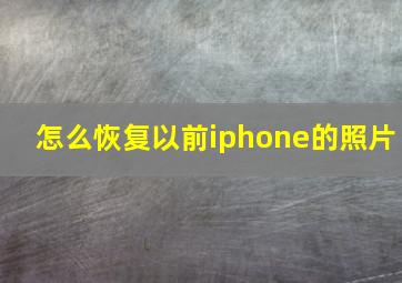 怎么恢复以前iphone的照片