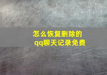 怎么恢复删除的qq聊天记录免费