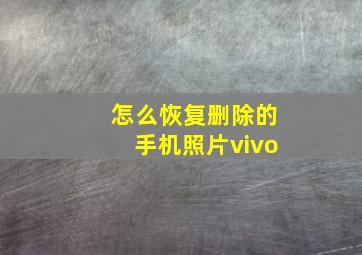 怎么恢复删除的手机照片vivo