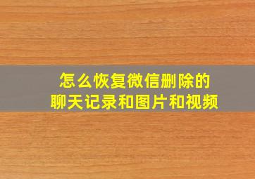 怎么恢复微信删除的聊天记录和图片和视频