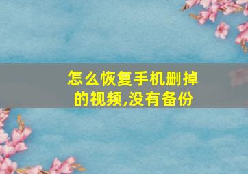 怎么恢复手机删掉的视频,没有备份