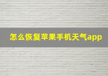 怎么恢复苹果手机天气app