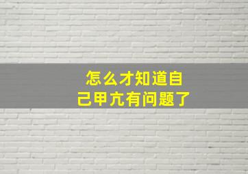 怎么才知道自己甲亢有问题了