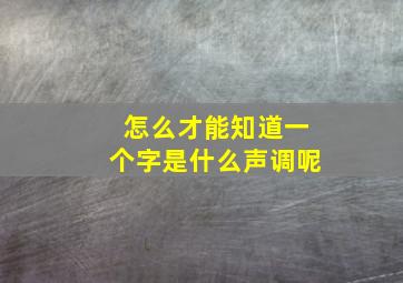 怎么才能知道一个字是什么声调呢