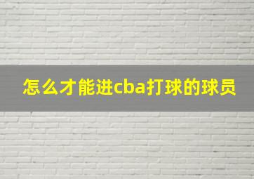 怎么才能进cba打球的球员