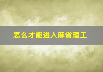 怎么才能进入麻省理工