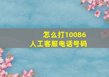 怎么打10086人工客服电话号码