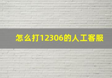 怎么打12306的人工客服