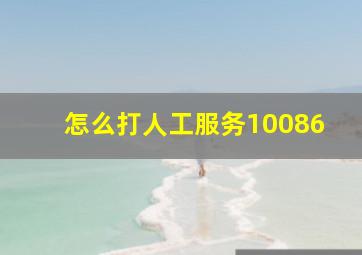 怎么打人工服务10086