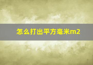 怎么打出平方毫米m2