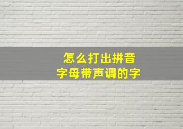 怎么打出拼音字母带声调的字