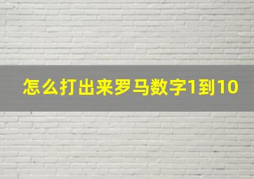 怎么打出来罗马数字1到10