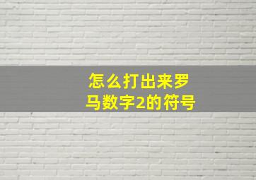 怎么打出来罗马数字2的符号