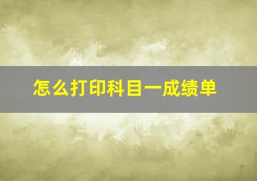 怎么打印科目一成绩单