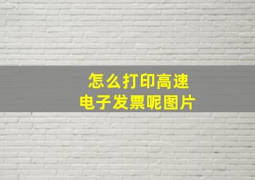 怎么打印高速电子发票呢图片