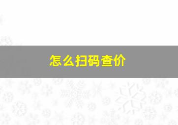 怎么扫码查价