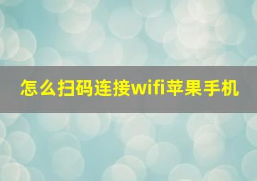 怎么扫码连接wifi苹果手机